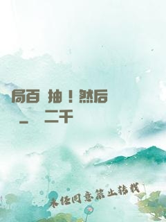 開局百連抽 ! 然后無敵